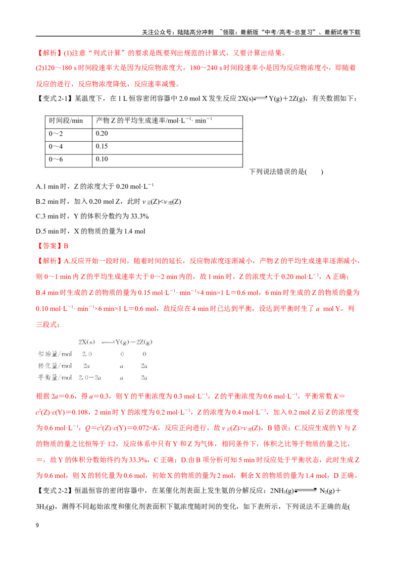 《专题17化学反应速率及其影响因素七大题型（新高考通用）（教师版）_05-化学-高考总复习_一轮复习_2025年_2025年高考化学一轮复习举一反三系列（新高考通用）_资料》第9页预览