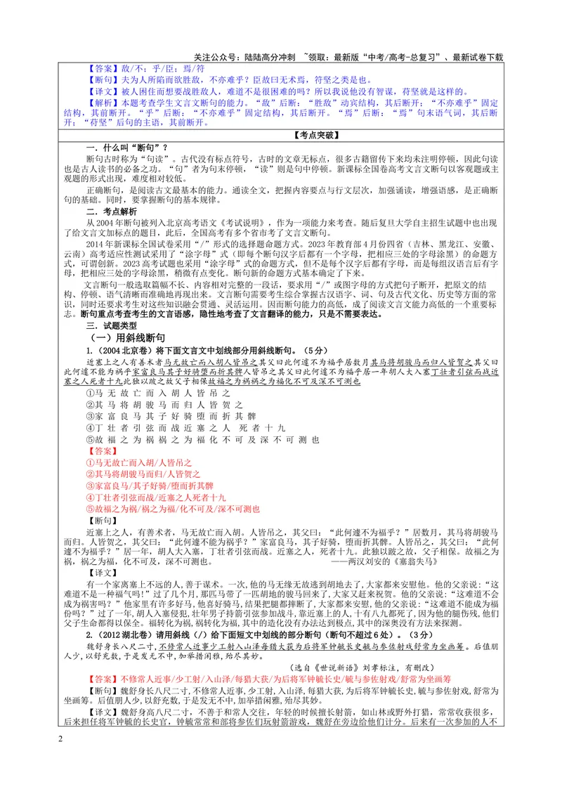《专题01文言断句考点解析（教案）_一轮复习_2024年_2024新高考语文一轮复习考点解析课件教案学案练习题_第二大类：文言文阅读考点_课件教案》第2页预览