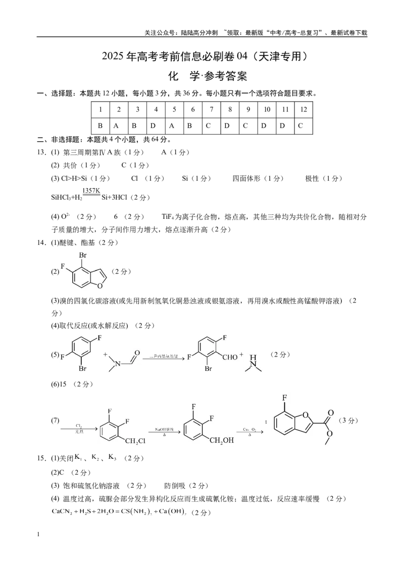 《信息必刷卷04（天津专用）（参考答案)_05-化学-高考总复习_专项复习_2025年_2025年高考考前必刷题（多地区）化学_2025年高考化学考前必刷卷（天津专用）5套》第1页预览