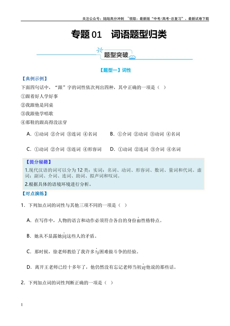 《专题01词语题型归类-2024年高考语文毕业班二轮热点题型归纳与变式演练（新高考专用）（原卷版）_二轮复习_2024年_2024高考语文二轮复习热点题型归纳与变式演练解题_资料》第1页预览
