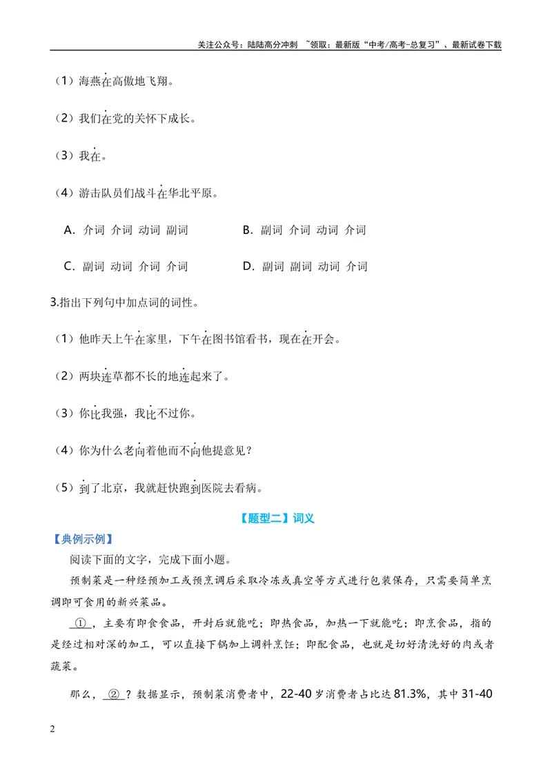《专题01词语题型归类-2024年高考语文毕业班二轮热点题型归纳与变式演练（新高考专用）（原卷版）_二轮复习_2024年_2024高考语文二轮复习热点题型归纳与变式演练解题_资料》第2页预览