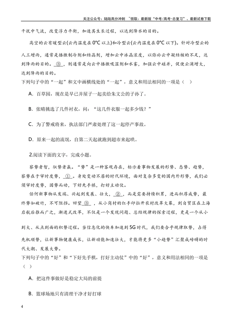 《专题01词语题型归类-2024年高考语文毕业班二轮热点题型归纳与变式演练（新高考专用）（原卷版）_二轮复习_2024年_2024高考语文二轮复习热点题型归纳与变式演练解题_资料》第4页预览