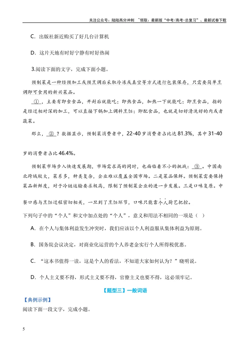 《专题01词语题型归类-2024年高考语文毕业班二轮热点题型归纳与变式演练（新高考专用）（原卷版）_二轮复习_2024年_2024高考语文二轮复习热点题型归纳与变式演练解题_资料》第5页预览