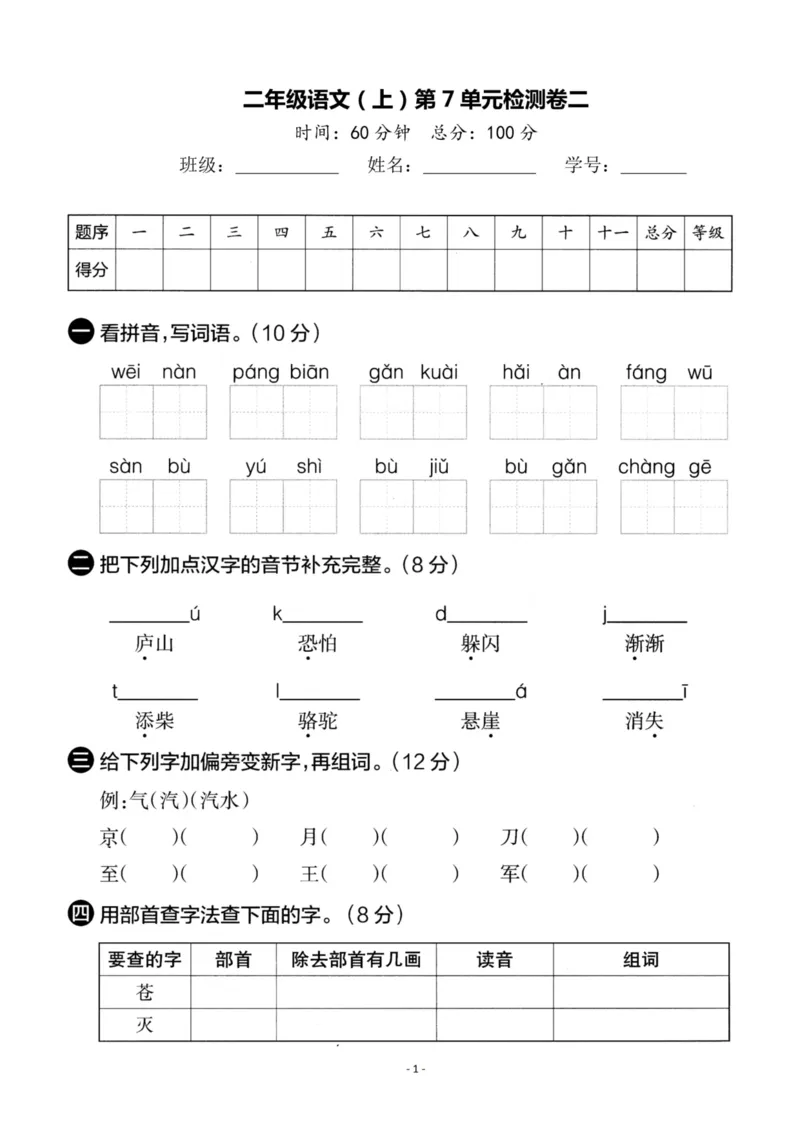 《二（上）语文第7单元检测卷二_小学1-6年级全科全套_1-6年级全科上册_二年级_语文_语文二上单元检测试卷》第1页预览