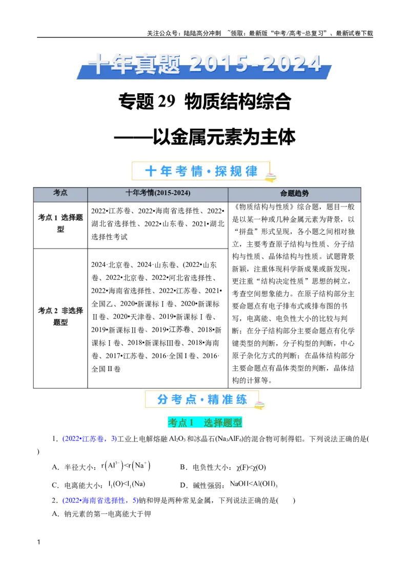 《专题29物质结构综合——以金属元素为主体(原卷版)_05-化学-高考总复习_专项复习_2025年_十年（2015-2024）高考化学真题分类汇编（全国通用）》第1页预览