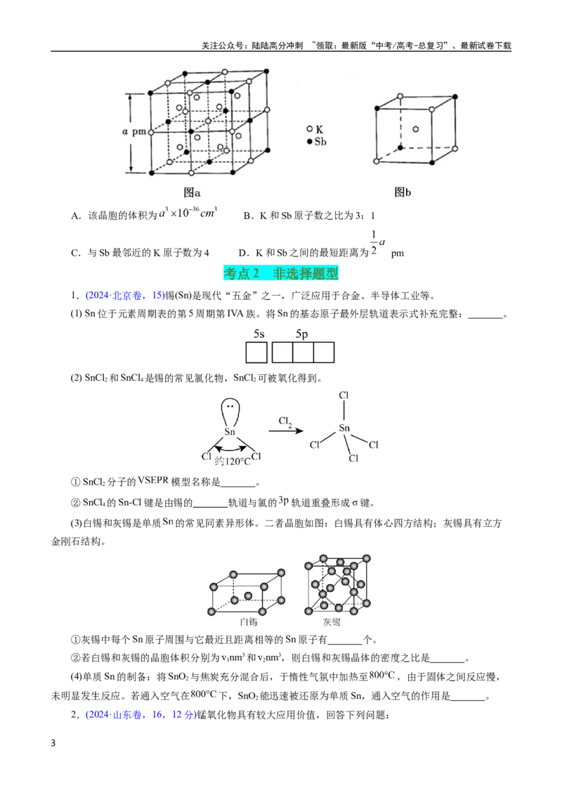 《专题29物质结构综合——以金属元素为主体(原卷版)_05-化学-高考总复习_专项复习_2025年_十年（2015-2024）高考化学真题分类汇编（全国通用）》第3页预览
