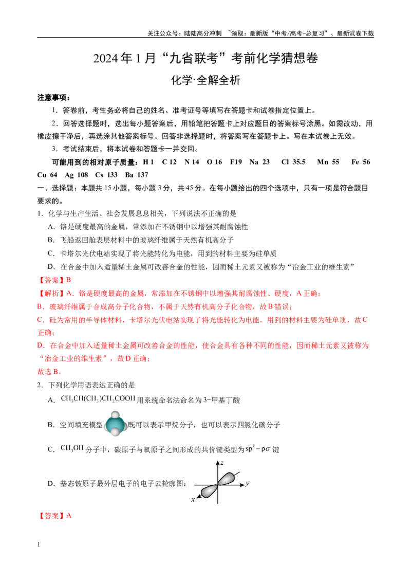 《化学02（15+4模式）-2024年1月“九省联考”考前化学猜想卷（全解全析）_05-化学-高考总复习_专项复习_2024年_2024高考化学1月九省联考猜想卷真题汇编完全解读》第1页预览