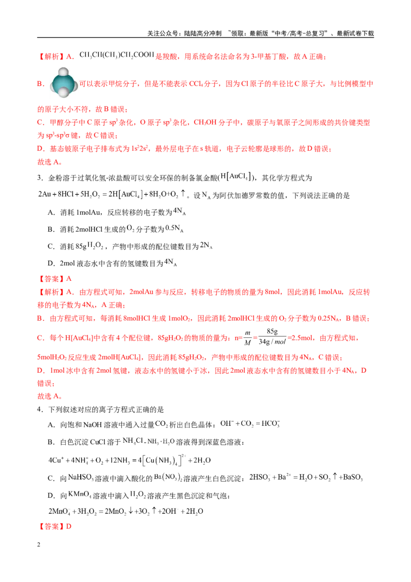 《化学02（15+4模式）-2024年1月“九省联考”考前化学猜想卷（全解全析）_05-化学-高考总复习_专项复习_2024年_2024高考化学1月九省联考猜想卷真题汇编完全解读》第2页预览
