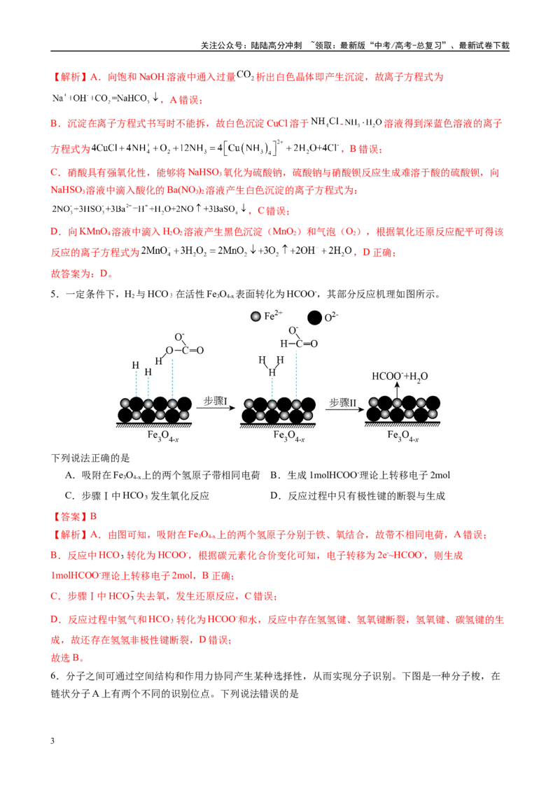《化学02（15+4模式）-2024年1月“九省联考”考前化学猜想卷（全解全析）_05-化学-高考总复习_专项复习_2024年_2024高考化学1月九省联考猜想卷真题汇编完全解读》第3页预览