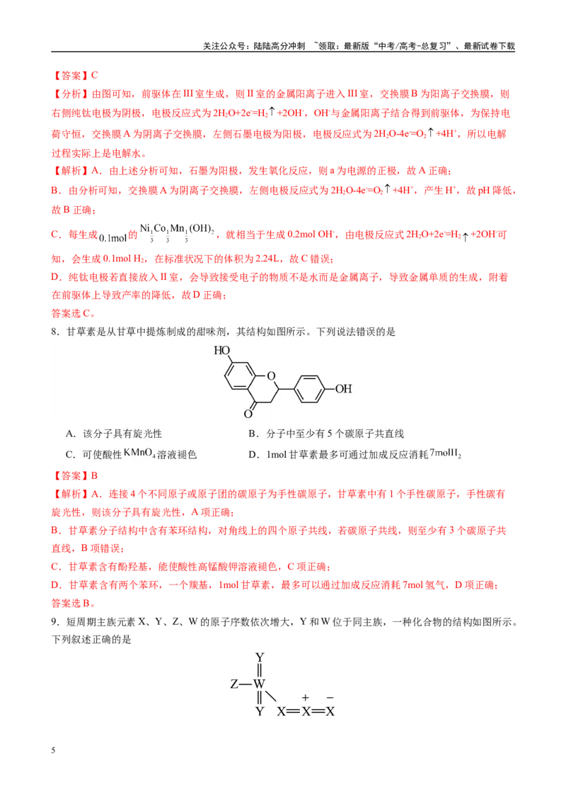 《化学02（15+4模式）-2024年1月“九省联考”考前化学猜想卷（全解全析）_05-化学-高考总复习_专项复习_2024年_2024高考化学1月九省联考猜想卷真题汇编完全解读》第5页预览