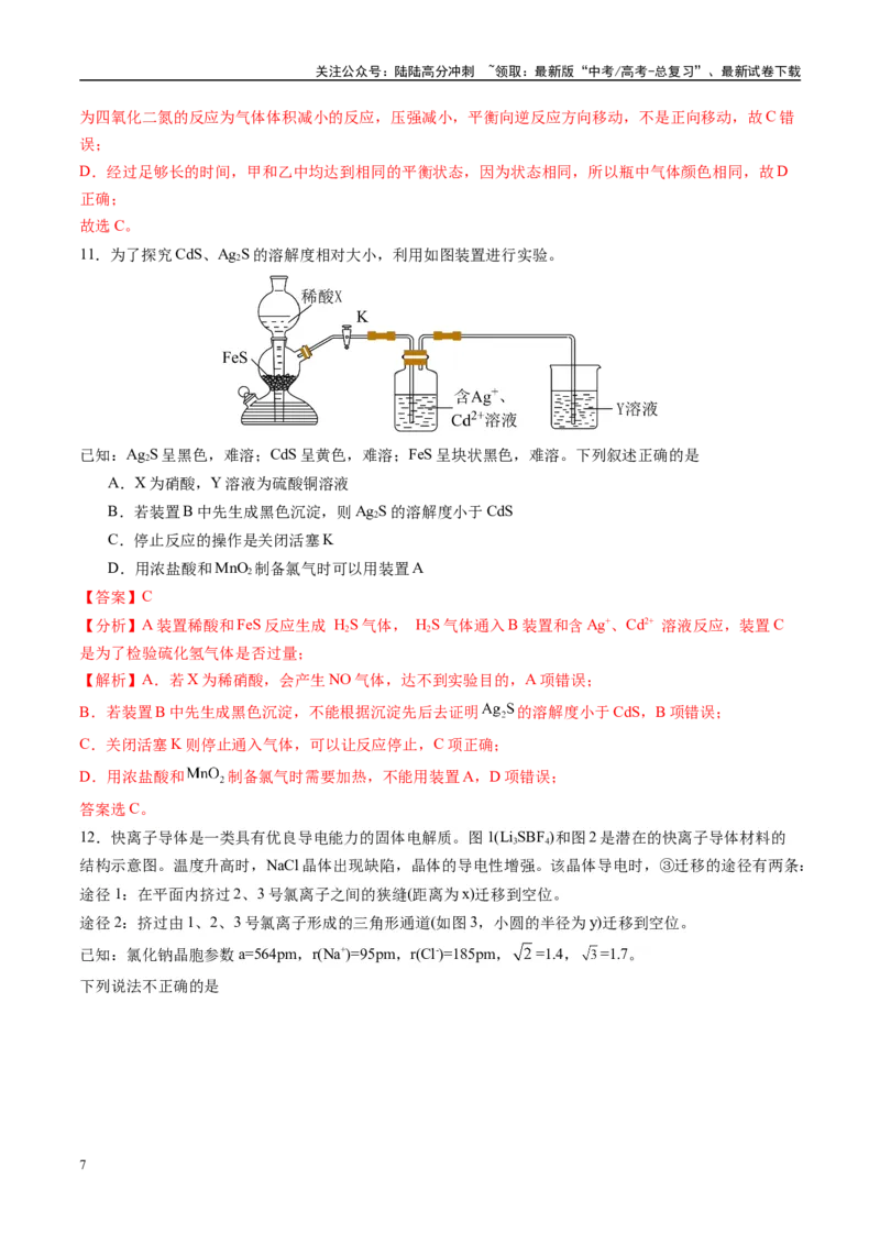 《化学02（15+4模式）-2024年1月“九省联考”考前化学猜想卷（全解全析）_05-化学-高考总复习_专项复习_2024年_2024高考化学1月九省联考猜想卷真题汇编完全解读》第7页预览