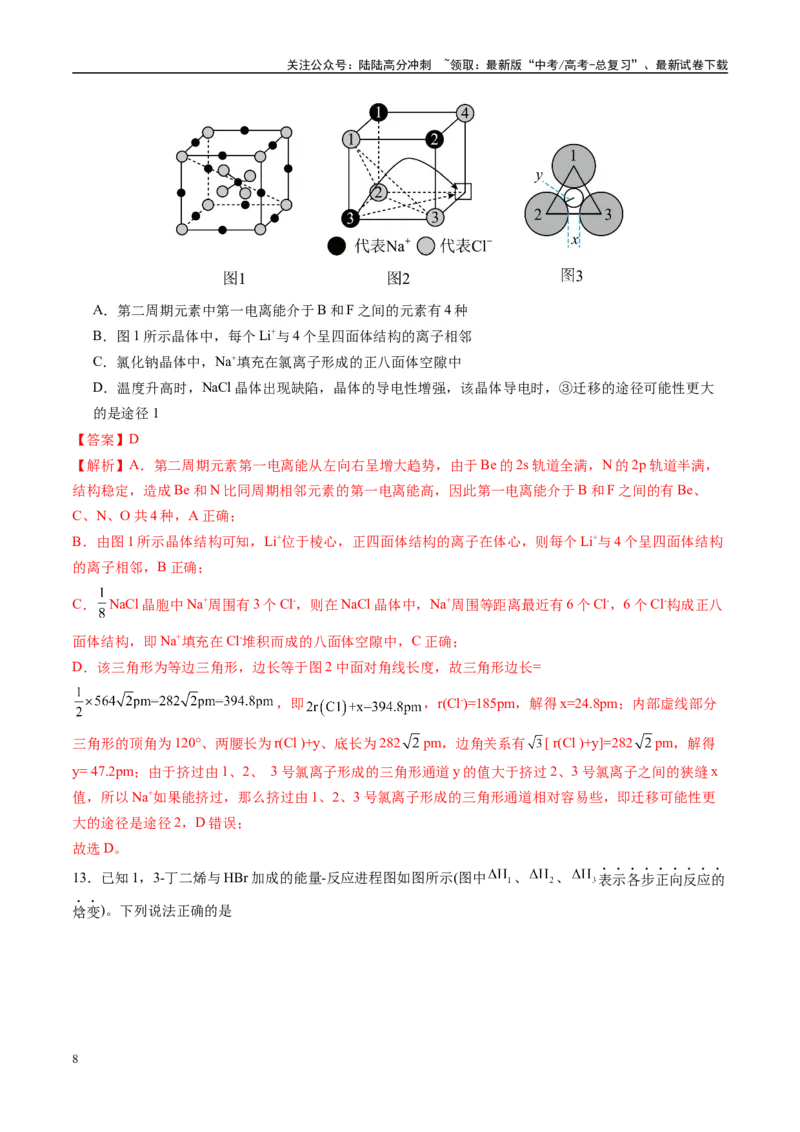 《化学02（15+4模式）-2024年1月“九省联考”考前化学猜想卷（全解全析）_05-化学-高考总复习_专项复习_2024年_2024高考化学1月九省联考猜想卷真题汇编完全解读》第8页预览