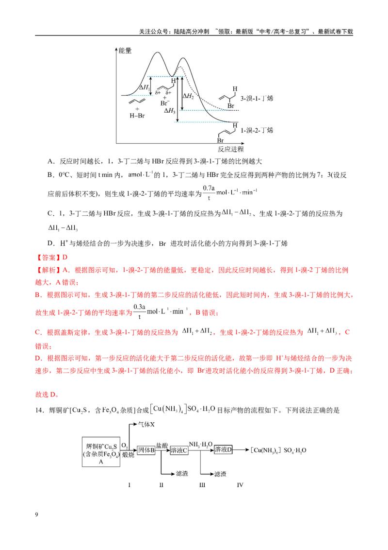 《化学02（15+4模式）-2024年1月“九省联考”考前化学猜想卷（全解全析）_05-化学-高考总复习_专项复习_2024年_2024高考化学1月九省联考猜想卷真题汇编完全解读》第9页预览