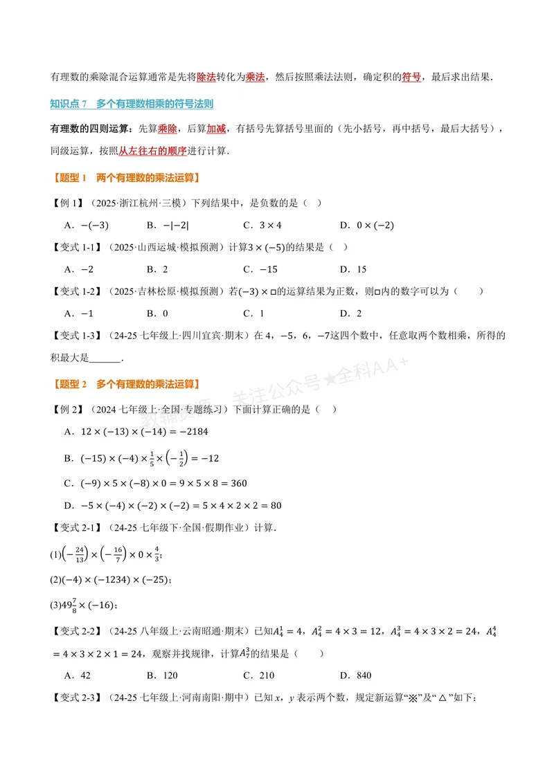 《专题2.5有理数的乘法与除法(讲义)(原卷版)_2026语数英7-9年级上《举一反三系列》多版本_2026《初中数学•举一反三系列》7上多版本_2026《初中数学•举一反三系列》7上(苏科)》第3页预览