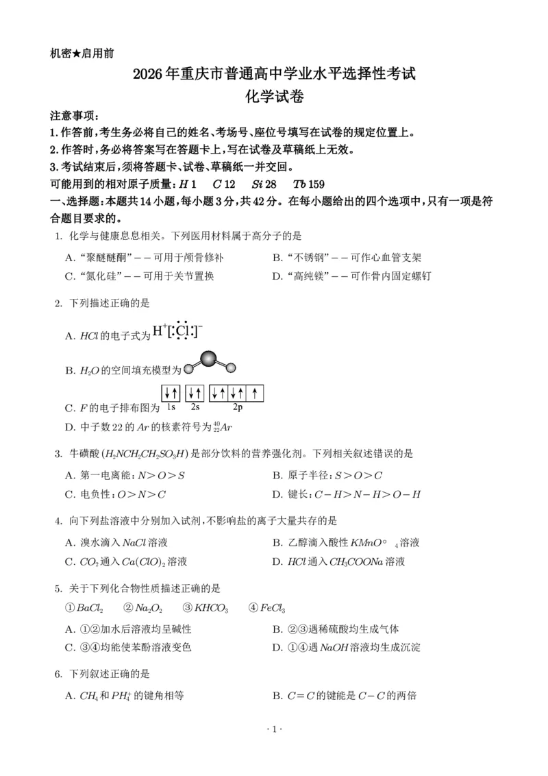《2026年高考重庆卷化学高考真题（学生版）_小初高学习资料合集（每天更新）_2026年7月高中化学试题汇编_0721化学_2026年高考化学真题（重庆卷)》第1页预览