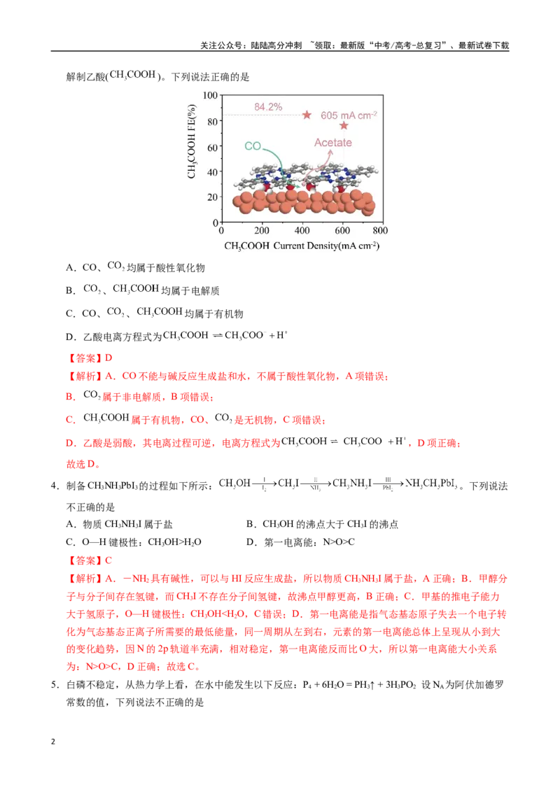 《化学（山东卷）（全解全析）_05-化学-高考总复习_专项复习_2025年_2025年高考第一二三次模拟卷（多地区）化学_2025年高考化学第三次模拟考试24套_化学（山东卷）》第2页预览