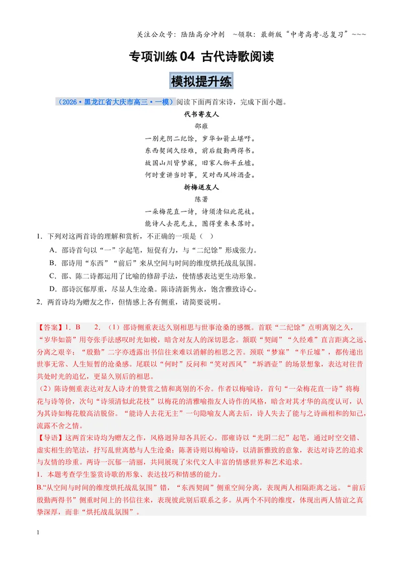 《专项训练04古代诗歌阅读（全国通用）（教师版）_一轮复习_2026年-语文一轮复习_2026年高考语文一轮复习考点精讲精练（新高考通用）-G58_2026版》第1页预览