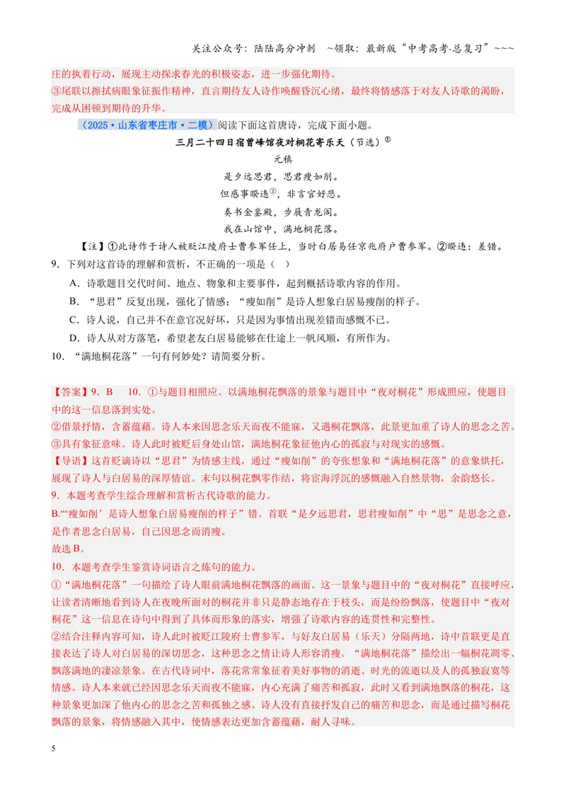 《专项训练04古代诗歌阅读（全国通用）（教师版）_一轮复习_2026年-语文一轮复习_2026年高考语文一轮复习考点精讲精练（新高考通用）-G58_2026版》第5页预览