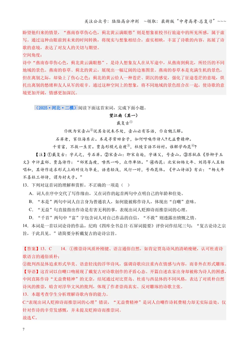 《专项训练04古代诗歌阅读（全国通用）（教师版）_一轮复习_2026年-语文一轮复习_2026年高考语文一轮复习考点精讲精练（新高考通用）-G58_2026版》第7页预览