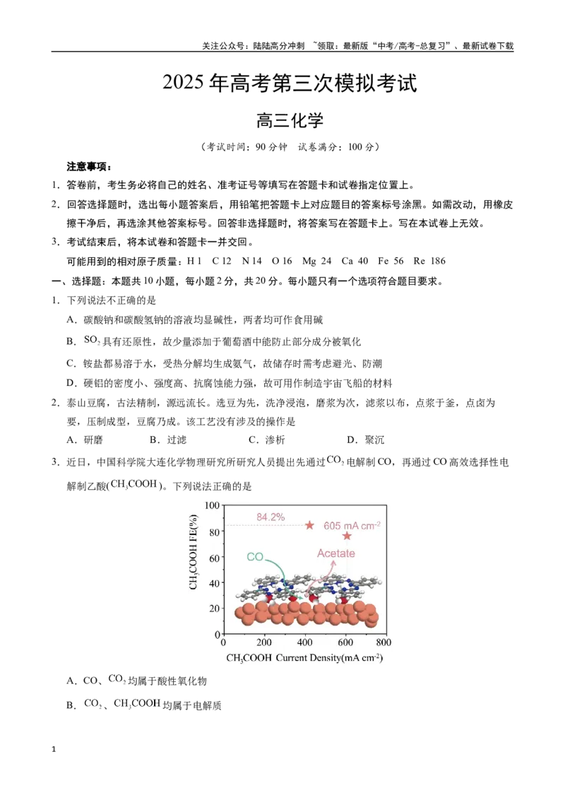 《化学（山东卷）（考试版A4）_05-化学-高考总复习_专项复习_2025年_2025年高考第一二三次模拟卷（多地区）化学_2025年高考化学第三次模拟考试24套_化学（山东卷）》第1页预览