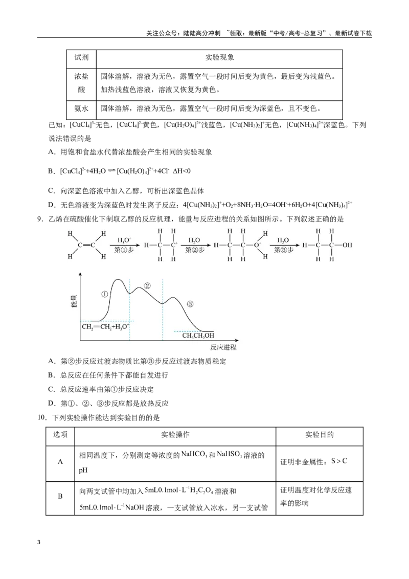 《化学（山东卷）（考试版A4）_05-化学-高考总复习_专项复习_2025年_2025年高考第一二三次模拟卷（多地区）化学_2025年高考化学第三次模拟考试24套_化学（山东卷）》第3页预览