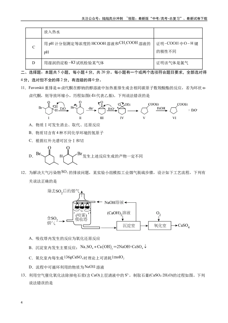 《化学（山东卷）（考试版A4）_05-化学-高考总复习_专项复习_2025年_2025年高考第一二三次模拟卷（多地区）化学_2025年高考化学第三次模拟考试24套_化学（山东卷）》第4页预览