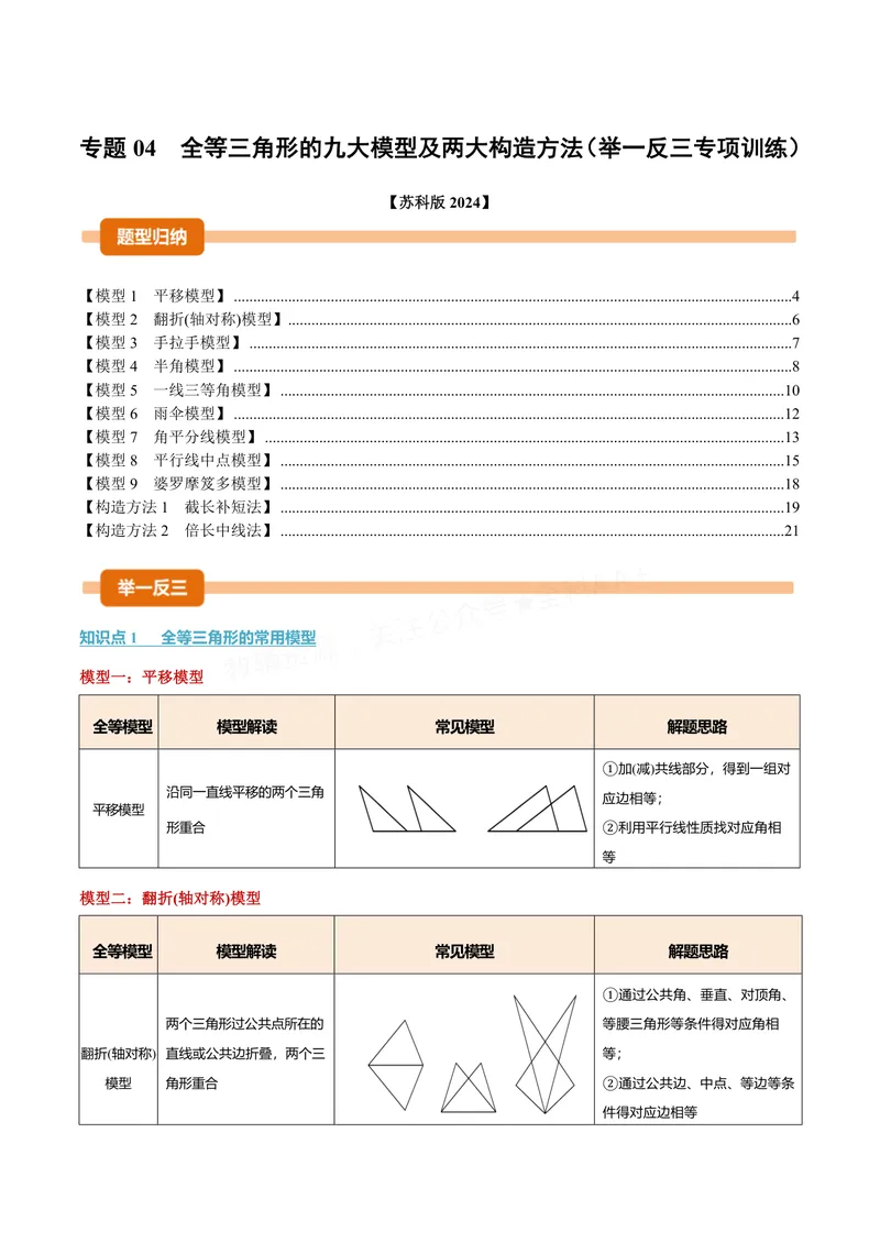 《专题04全等三角形的九大模型及两大构造方法(专项训练)(原卷版)_2026语数英7-9年级上《举一反三系列》多版本_2026《初中数学•举一反三系列》8上多版本》第1页预览