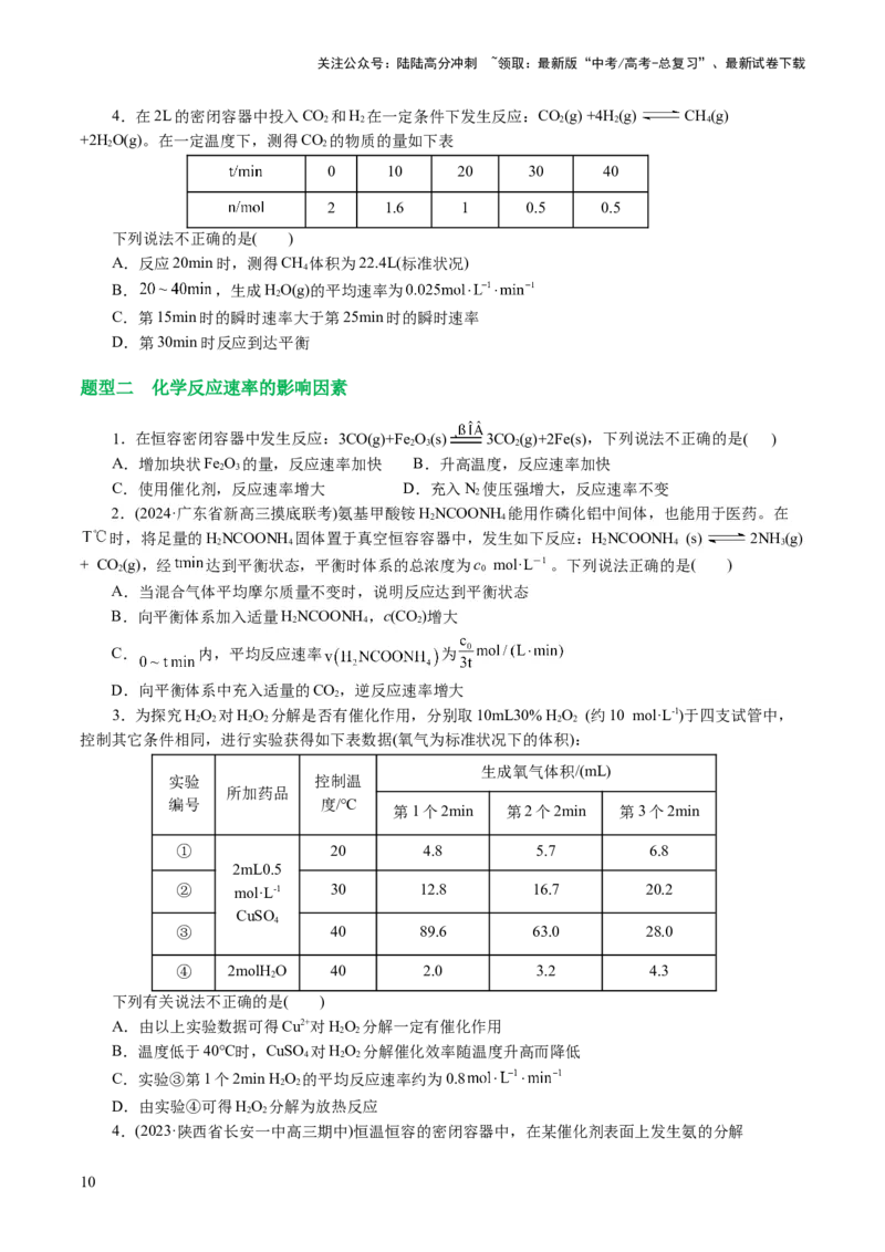 《专题07化学反应速率与化学平衡(讲义)(原卷版)_05-化学-高考总复习_二轮复习_2024年_2024年高考化学二轮复习讲练测（新教材新高考）_配套讲义（原卷版+解析版）》第10页预览