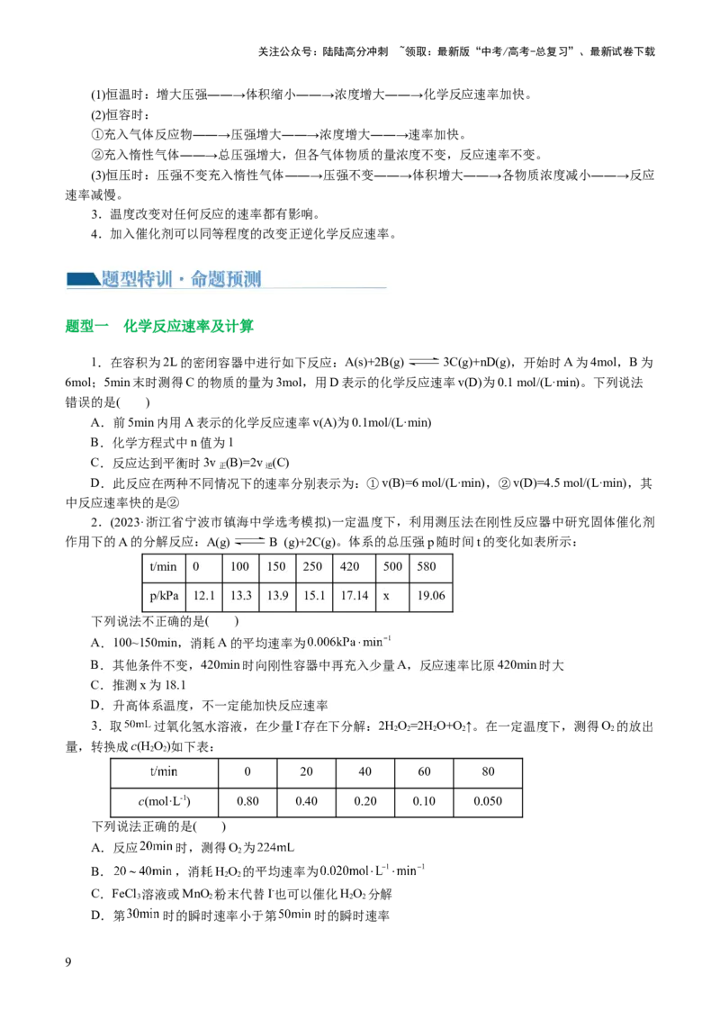 《专题07化学反应速率与化学平衡(讲义)(原卷版)_05-化学-高考总复习_二轮复习_2024年_2024年高考化学二轮复习讲练测（新教材新高考）_配套讲义（原卷版+解析版）》第9页预览