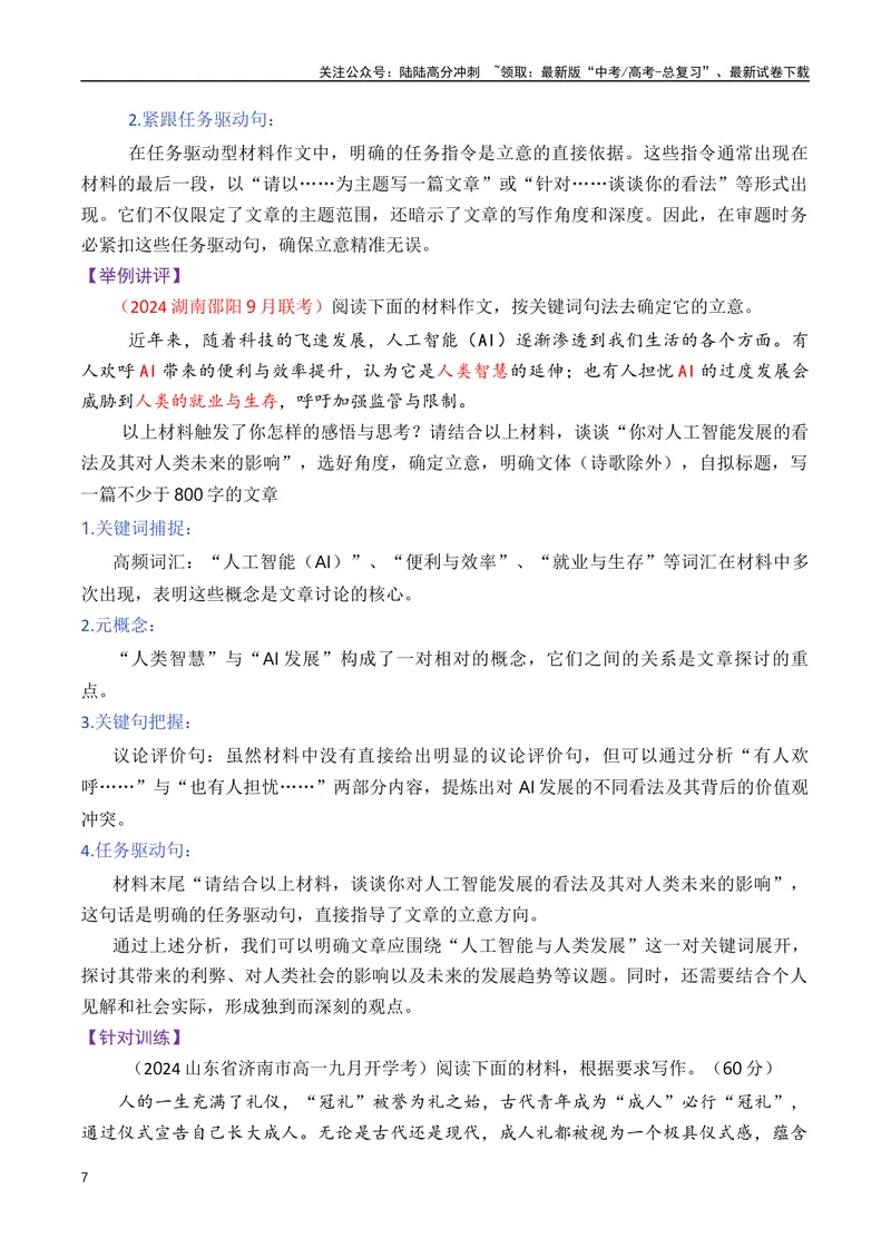 《专题01如何审题立意（讲义）（解析版）_专项复习_2025年_2025年高考语文议论文写作秘籍》第7页预览