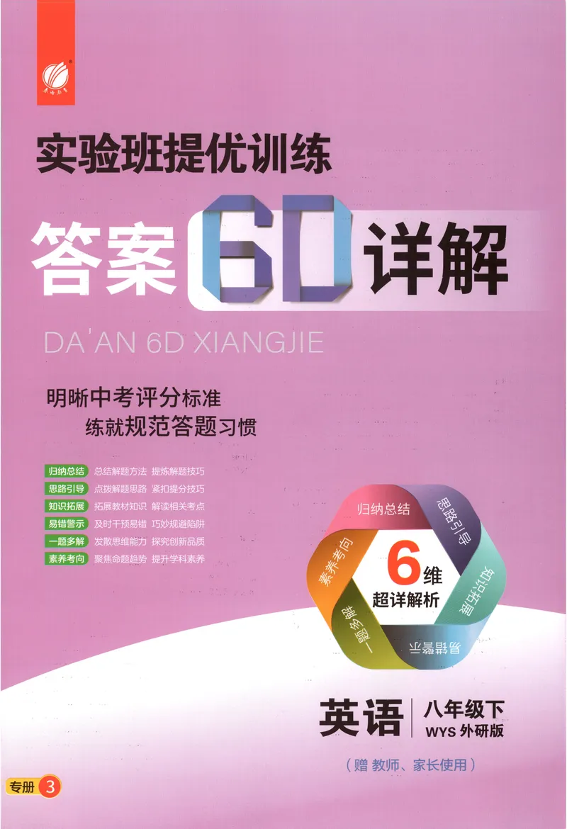 《2025《实验班提优训练》英语8下答案(外研)_初中全科目同步习题+精品试卷（7-9年级）(1)_25秋初中英语《同步习题+精品试卷》_初中英语（外研版）试卷_《实验班提优训练》25春》第1页预览