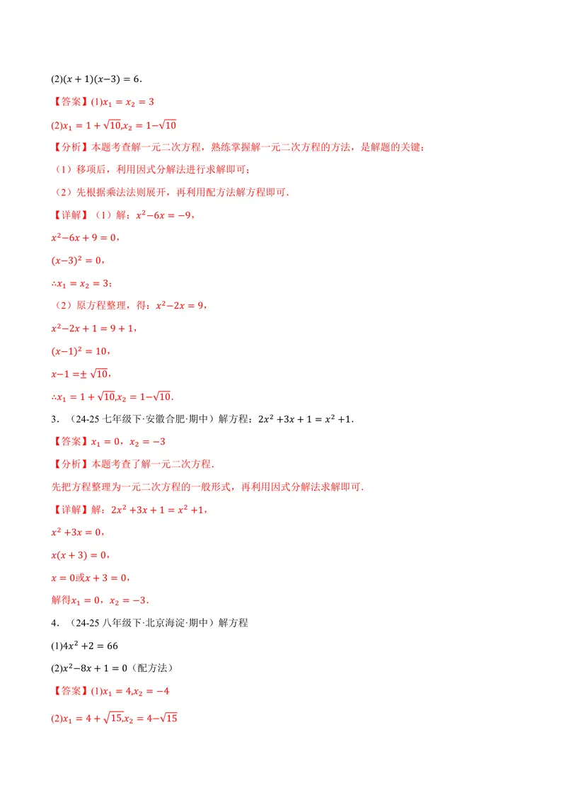 《专题01一元二次方程的解法(100题)(专项训练)(解析版)_2026语数英7-9年级上《举一反三系列》多版本_2026《初中数学•举一反三系列》9上多版本_2026《初中数学•举一反三系列》9上(北师大)》第2页预览