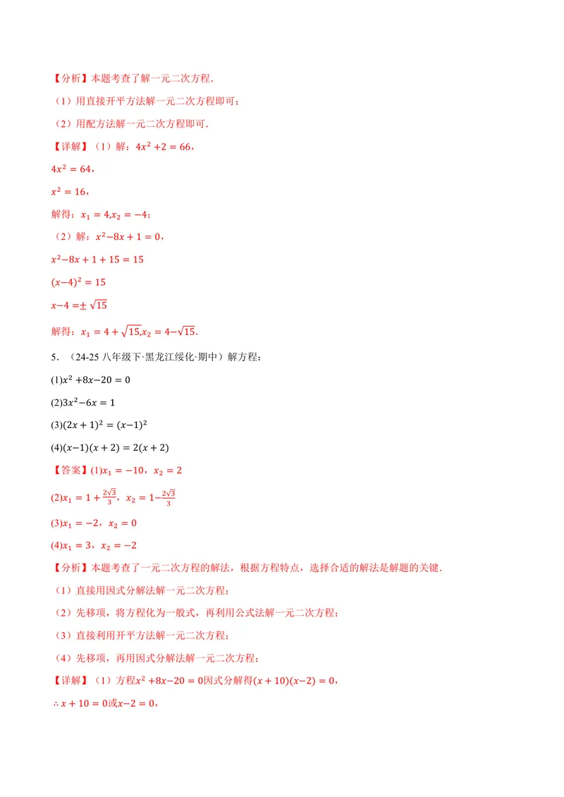 《专题01一元二次方程的解法(100题)(专项训练)(解析版)_2026语数英7-9年级上《举一反三系列》多版本_2026《初中数学•举一反三系列》9上多版本_2026《初中数学•举一反三系列》9上(北师大)》第3页预览