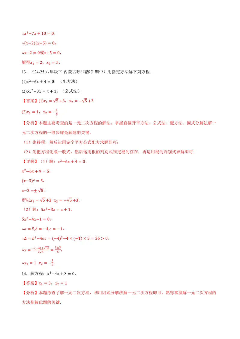 《专题01一元二次方程的解法(100题)(专项训练)(解析版)_2026语数英7-9年级上《举一反三系列》多版本_2026《初中数学•举一反三系列》9上多版本_2026《初中数学•举一反三系列》9上(北师大)》第9页预览