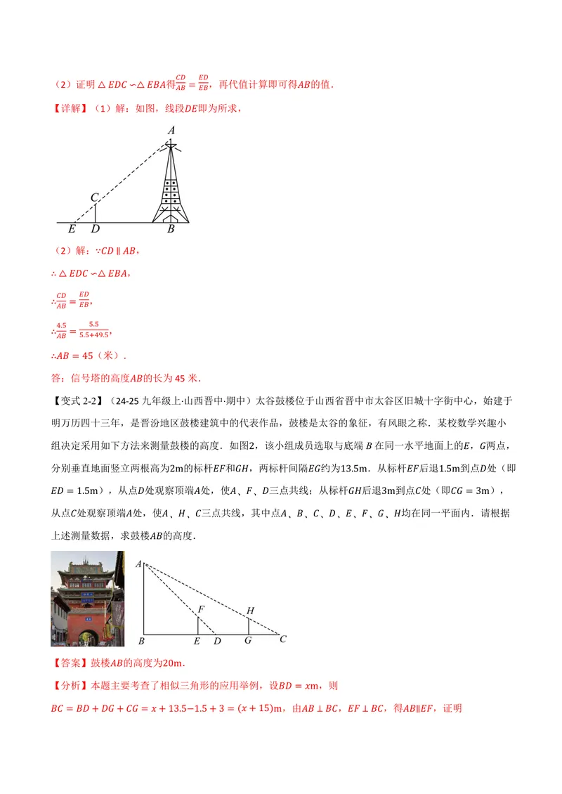 《专题23.5相似三角形的应用(讲义)(解析版)_2026语数英7-9年级上《举一反三系列》多版本_2026《初中数学•举一反三系列》9上多版本_2026《初中数学•举一反三系列》9上(华东师大)》第9页预览