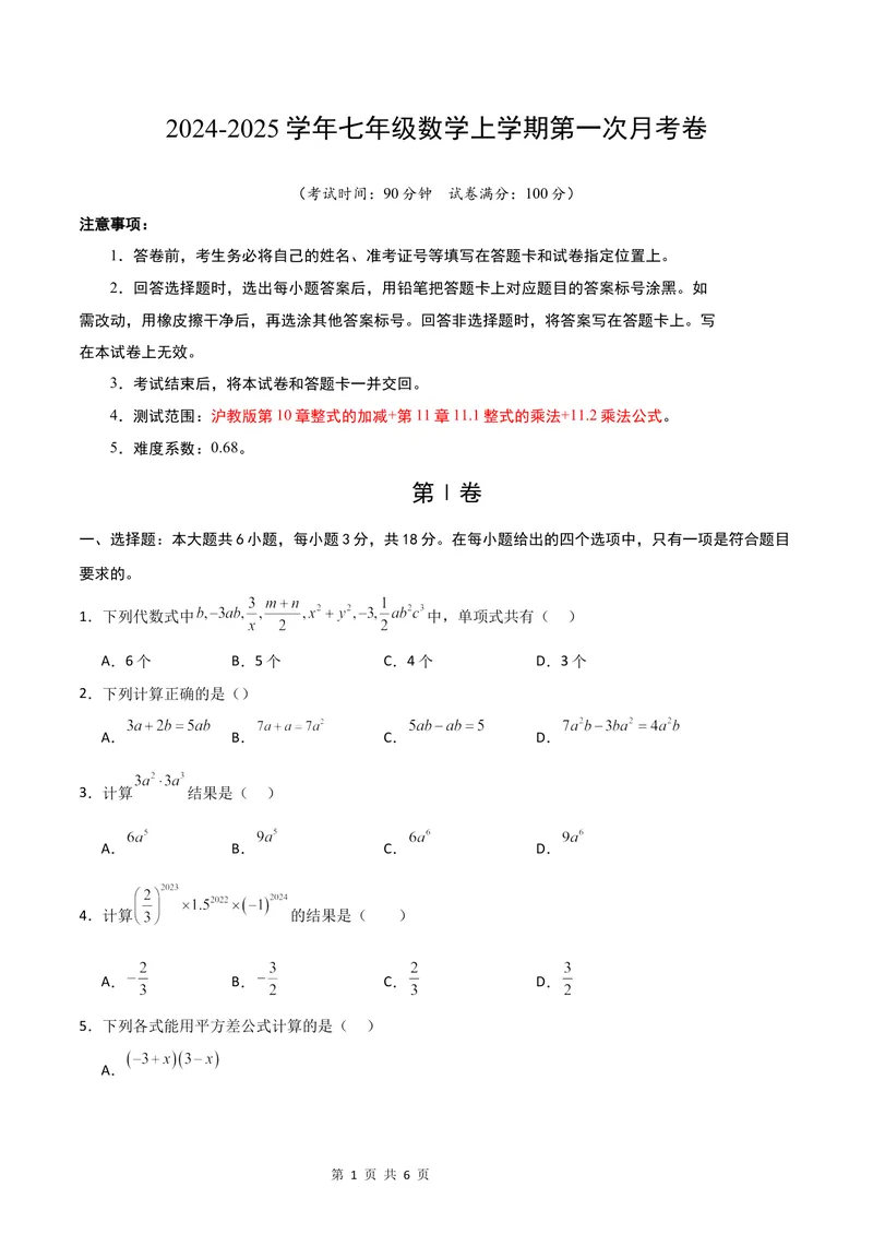 《七年级数学第一次月考卷（沪教版2024）（考试版A4）_初中全科目《第一次月考试卷》7-9年级上册_2026版初中《第一次月考》7年级上册（八科全套）（人教、北师等多版本）_7年级数学上》第1页预览