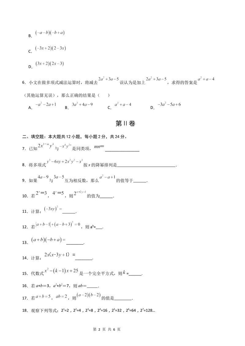 《七年级数学第一次月考卷（沪教版2024）（考试版A4）_初中全科目《第一次月考试卷》7-9年级上册_2026版初中《第一次月考》7年级上册（八科全套）（人教、北师等多版本）_7年级数学上》第2页预览