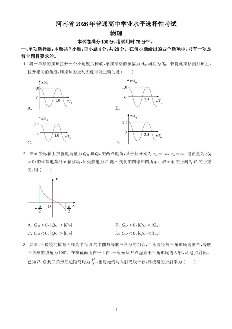 《2026年高考河南卷物理高考真题（学生版）_小初高学习资料合集（每天更新）_2026年6月高中物理试卷汇编_0624物理_2026年高考物理真题（河南卷）+答案》第1页预览