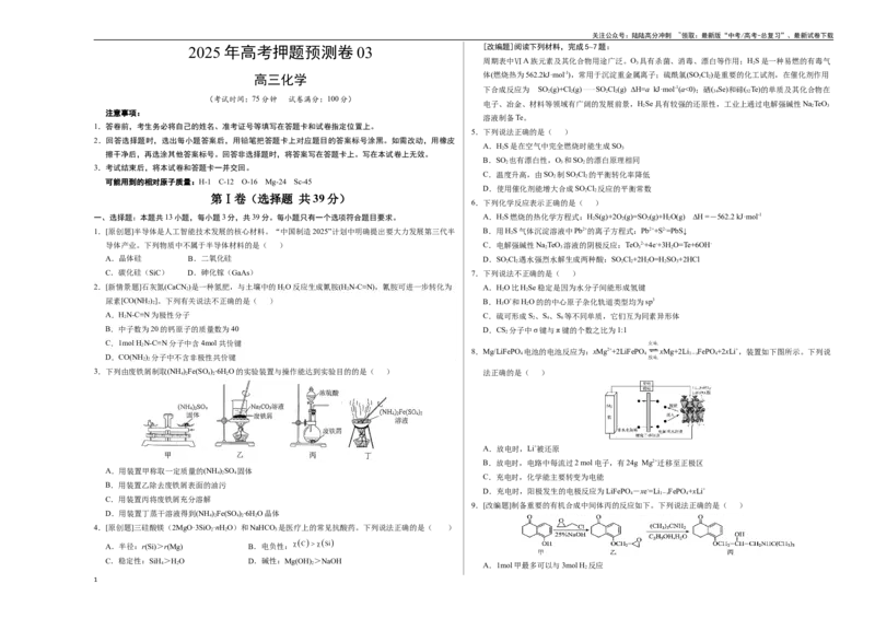 《化学（江苏卷03）（考试版A3）_05-化学-高考总复习_专项复习_2025年_2025年高考押题预测卷（多地区）化学》第1页预览