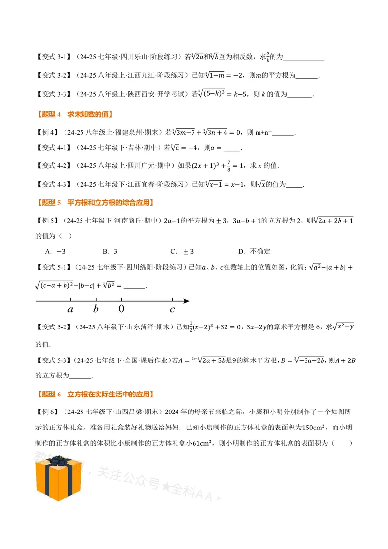 《专题19.2立方根(讲义)(原卷版)_2026语数英7-9年级上《举一反三系列》多版本_2026《初中数学•举一反三系列》8上多版本_2026《初中数学•举一反三系列》8上(沪教)》第3页预览