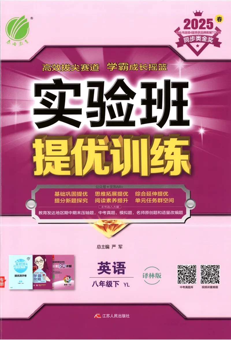 《2025《实验班提优训练》英语8下(译林)_初中全科目同步习题+精品试卷（7-9年级）(1)_25秋初中英语《同步习题+精品试卷》_初中英语（译林版）试卷_《实验班提优训练》》第1页预览