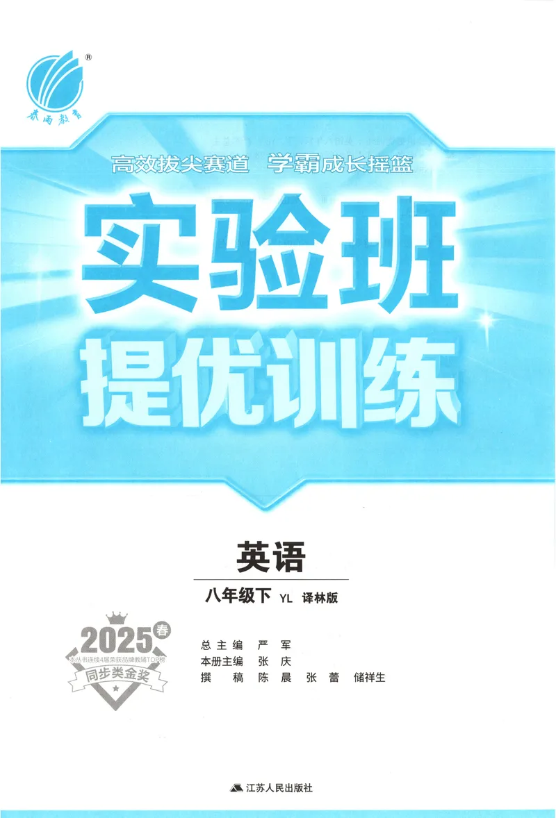 《2025《实验班提优训练》英语8下(译林)_初中全科目同步习题+精品试卷（7-9年级）(1)_25秋初中英语《同步习题+精品试卷》_初中英语（译林版）试卷_《实验班提优训练》》第4页预览