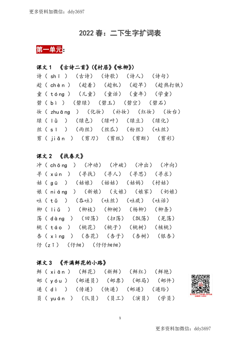 《二（下）语文2023春生字扩词表(2)_小学1-6年级全科全套_1-6年级全科下册_二年级_二年级下语文_语文二下生字注音组词》第1页预览