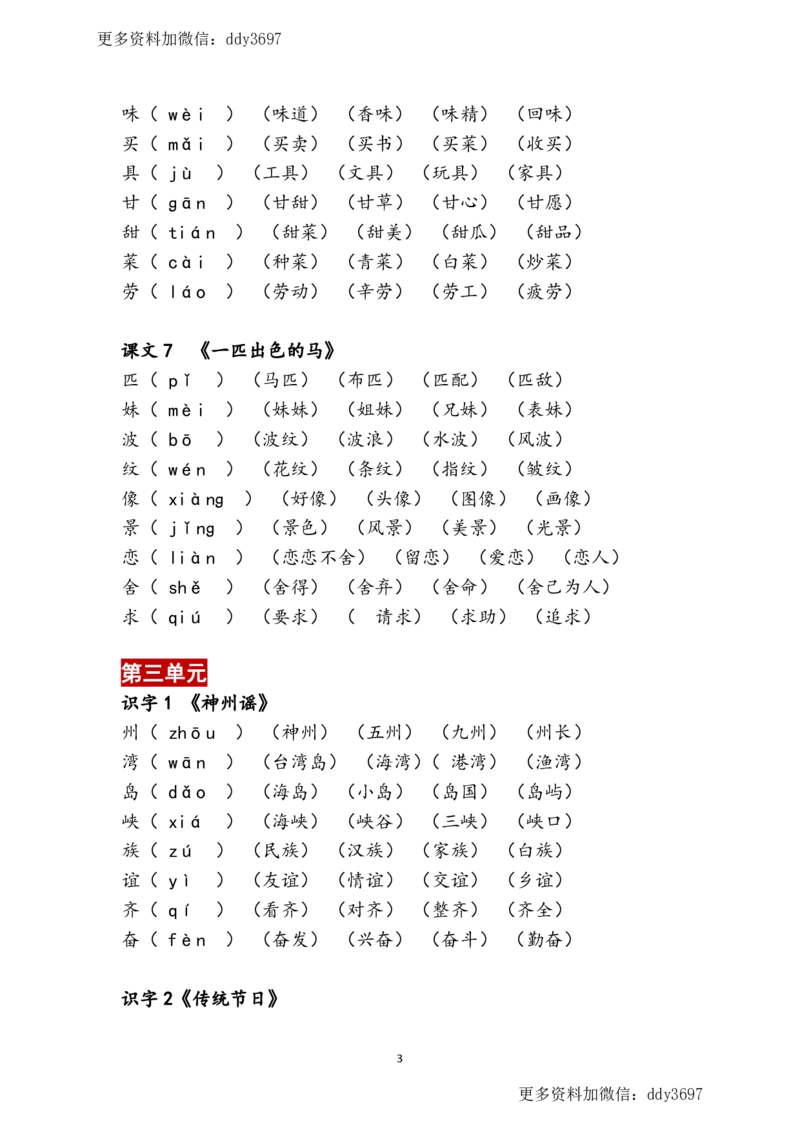 《二（下）语文2023春生字扩词表(2)_小学1-6年级全科全套_1-6年级全科下册_二年级_二年级下语文_语文二下生字注音组词》第3页预览