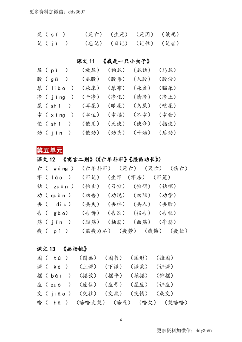 《二（下）语文2023春生字扩词表(2)_小学1-6年级全科全套_1-6年级全科下册_二年级_二年级下语文_语文二下生字注音组词》第6页预览