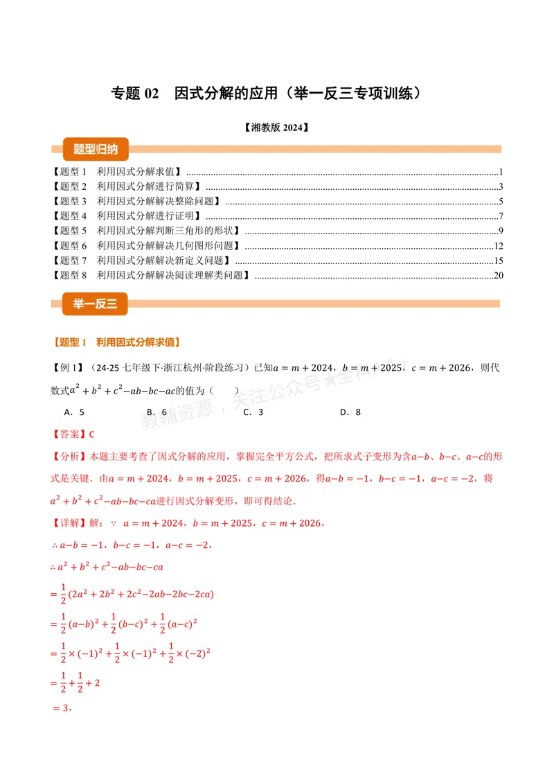 《专题02因式分解的应用(专项训练)(解析版)_2026语数英7-9年级上《举一反三系列》多版本_2026《初中数学•举一反三系列》8上多版本_2026《初中数学•举一反三系列》8上(湘教)》第1页预览