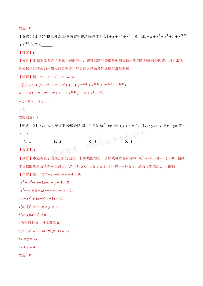 《专题02因式分解的应用(专项训练)(解析版)_2026语数英7-9年级上《举一反三系列》多版本_2026《初中数学•举一反三系列》8上多版本_2026《初中数学•举一反三系列》8上(湘教)》第2页预览
