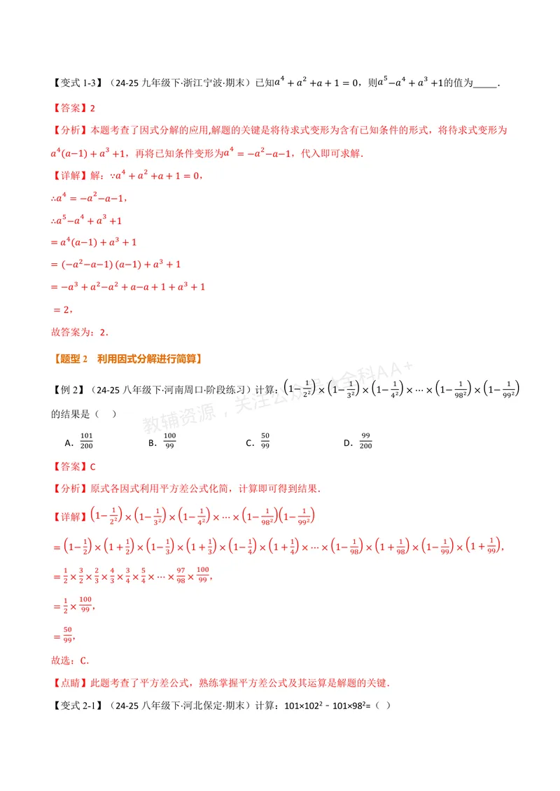 《专题02因式分解的应用(专项训练)(解析版)_2026语数英7-9年级上《举一反三系列》多版本_2026《初中数学•举一反三系列》8上多版本_2026《初中数学•举一反三系列》8上(湘教)》第3页预览