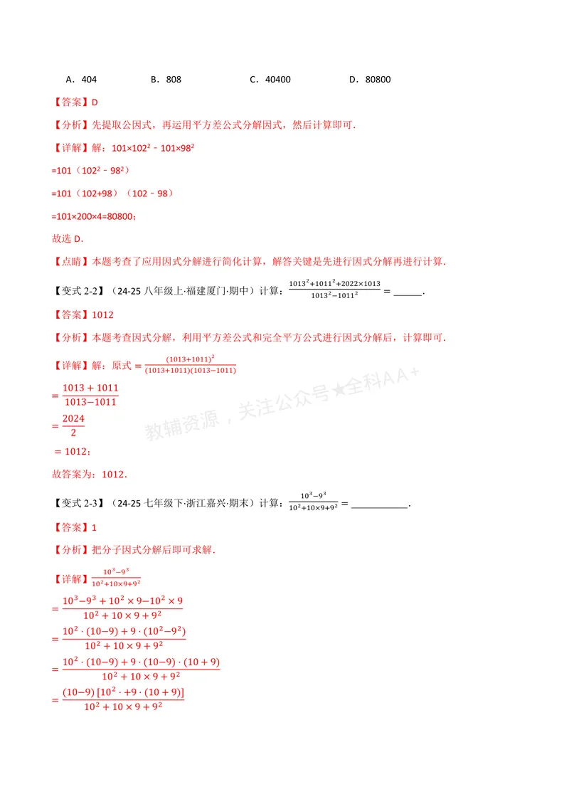 《专题02因式分解的应用(专项训练)(解析版)_2026语数英7-9年级上《举一反三系列》多版本_2026《初中数学•举一反三系列》8上多版本_2026《初中数学•举一反三系列》8上(湘教)》第4页预览
