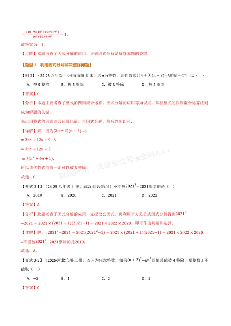 《专题02因式分解的应用(专项训练)(解析版)_2026语数英7-9年级上《举一反三系列》多版本_2026《初中数学•举一反三系列》8上多版本_2026《初中数学•举一反三系列》8上(湘教)》第5页预览
